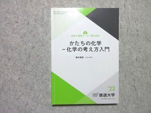 AG02-129 放送大学 自然と環境コース/導入科目 かたちの化学 化学の考え方入門 2023 橋本健朗 014m4B