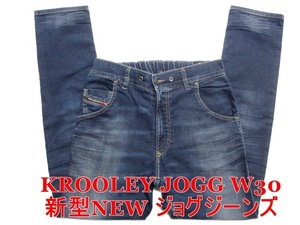 即決 送料無料 新型NEWジョグジーンズ DIESEL KROOLEY JOGG ディーゼル クルーリー W30実80 細身美脚ストレッチ スリムデニム メンズ