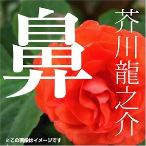 芥川龍之介 04「鼻」 / 芥川 龍之介 (オーディオブックCD) 9784775929223-PAN