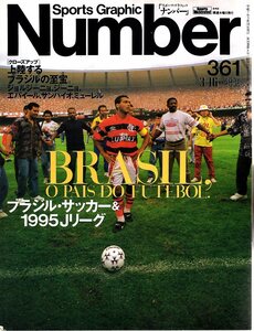 雑誌Sports Graphic Number 361(1995.3/16号)◆ブラジル・サッカー＆1995Jリーグ/ジョルジーニョ/レオナルド/ジーニョ/表紙：ロマーリオ◆