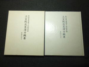 松永昇道猊下伝授資料！三宝院流憲深方概要！新開真堂！　　検仏教次第護摩加持祈祷真言宗天台宗密教修験道教陰陽道古写経和本古文書曼荼羅