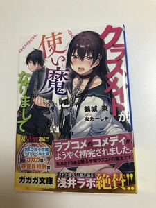 クラスメイトが使い魔になりまして　鶴城東　なたーしゃ　サイン本　初版　帯付き　Autographed　簽名書