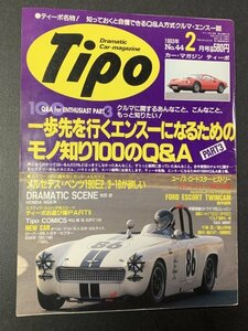 Tipo ティーポ 1993年 2月号 No.44 メルセデス・ベンツ190E2.3-16が欲しい ユーノスロードスターヒストリー フェラーリ・ディーノ246GT賛歌