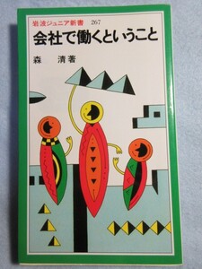 【会社で働くということ】(岩波ジュニア新書)森 清 3164