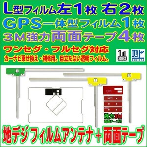 AVIC-MRZ09 カロッツェリア GPS一体型 L型フィルム 4枚 アンテナコード用両面テープ 4枚 クリーナー付 補修 交換 ナビ RG12_MO134C