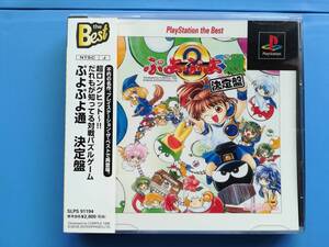 【中古・盤面良好・動作確認済み】PS　ぷよぷよ通 決定盤 PlayStation the Best　帯あり　　　同梱可