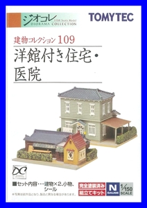 109 洋館付き住宅・医院　1/150 ジオコレ 建物コレクション トミーテック TOMYTEC ジオラマコレクション