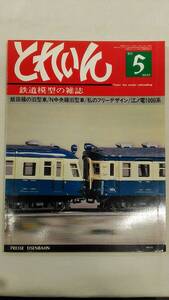 とれいん　1980年5月号　No.65　 　　　　Ybook-1918