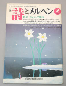 『月刊　詩とメルヘン』昭和62年2月号　著作・発行株式会社サンリオ　昭和62年2月1日発行 定価500円の品