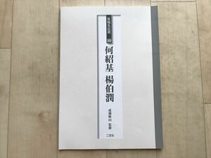 10 1141 　条幅名品選 10　何紹基・楊伯潤　 成瀬映山監修　　2001年6月10日初版第1刷発行　二玄社