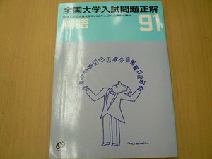 全国大学入試問題正解 91年 国語　　F