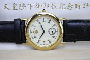 稀少皇室特別記念品☆　天皇（今上皇）陛下御即位記念 紳士腕時計 　逸品