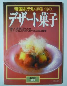 帝国ホテル加藤信のデザート菓子(暮しの設計№175/1991)ムース,コンポート,グラッセ,アイスクリーム,タルト,パイ,サバラン~洋菓子レシピ集