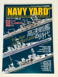 NAVY YARD　ネイビー ヤード　VOL.12　アーマーモデリング2009年11月号別冊　大日本絵画 ／ 特集　高速戦艦の時代