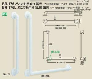 トイレ・浴室用手すり蓄光Ｌ形６００ミリ＊６００ミリ(アルミ製)