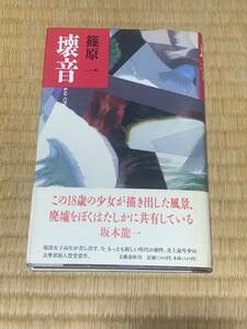 初版 帯付 篠原一　壊音　坂本龍一　ＫＡＩ-ＯＮ 史上最年少 文學界新人賞受賞作 単行本 