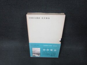 日本詩人全集20　宮沢賢治　箱焼けシミ有/CDA