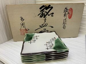 織部焼　銘々皿　織部垣根菊　和食器 織部 小皿　自宅保管品　未使用　美濃