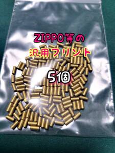 ZIPPO互換フリント5個 ジッポー zippo ジッポ オイルライター 着火石 発火石 アウトドア レジャー スリムジッポー