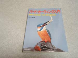 バード・カーヴイング入門 内山 春雄 (著)