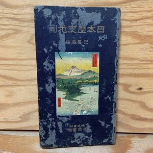 Y3E2-240603 レア［日本歴史地図 芝葛盛］支那 朝鮮 台湾 任那