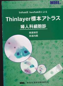 Thinlayer標本アトラス　婦人科細胞診　頸部頸管 体部内膜　医学生物学研究所　(子宮内膜病変 子宮頸部病変 病理学 細胞診断 病理診断 