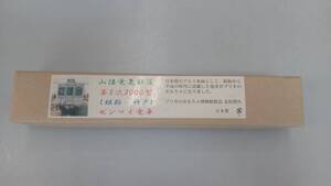 ブリキのおもちゃ 山陽電気鉄道第5次（姫路〜神戸）ゼンマイ電車