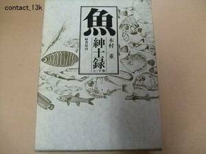 魚紳士録/木村重/フィッシュマガジン創刊号から連載されたもの