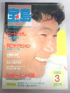【雑誌】「宝島／昭和５７年３月号」／ビートたけし、ＲＣサクセション、「ハッピー・エンド伝説」、他