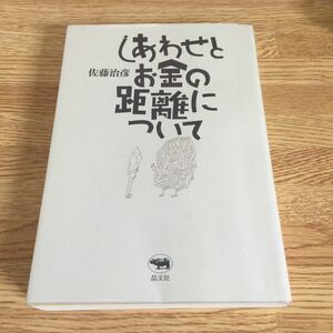 佐藤治彦 しあわせとお金の距離について