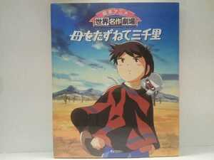 送料無料◆◆絵本アニメ世界名作劇場 母をたずねて三千里◆◆ハウス世界名作劇場マルコ アメディオ ペッピーノ一座パブロ イタリアジェノバ
