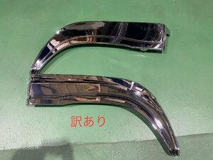 1円スタート【訳あり】いすゞ NEWギガ メッキ フェンダーパネル 左右セット 柄違い H22.5～H27.11 外装 カスタムパーツ デコトラ