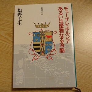 チェーザレ・ボルジア　あるいは優雅なる冷酷 （新潮文庫　し－１２－２） （改版） 塩野七生／著