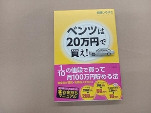 ベンツは20万円で買え! 加藤ひろゆき