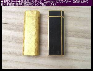 ◆1円スタート◆正規品カルティエ　Cartier ガスライター　2点まとめて　　着火未確認 難あり箇所有ジャンク扱い　（12）