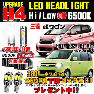 ekワゴン LEDヘッドライト バルブ T10ウェッジ球プレゼント！明るさ300%UP 1年保証付き Hi/Lo 車検対応ホワイト6500K H81W H82W B11W