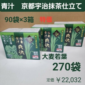 国産　青汁　爽快　270袋　京都宇治抹茶仕立て　乳酸菌　ラクトフェリン　オリゴ糖