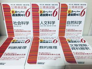 公務員試験 新スーパー過去問ゼミ6 教養分野 全6巻 人文科学/社会科学/自然科学 判断推理/数的推理/文章理解・資料解釈