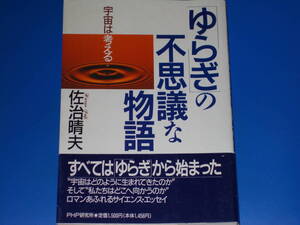 「ゆらぎ」の不思議な物語★宇宙は考える★ロマンあふれるサイエンス・エッセイ★佐治 晴夫★PHP研究所★帯付★絶版★