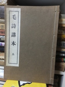 毛詩講本　全　　　　　　　　　　　　　　育英書院？