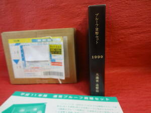 『平成１１年銘 通常プルーフ貨幣セット』　１セット　造幣局2セット入り用梱包函・造幣局納付書のプルーフセット案内リーフレット付き