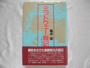 ミッドウェー戦記　亀井宏　昭和61年帯付　光人社