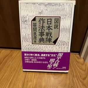 図説日本戦陣作法事典 笹間良彦／著　源平合戦から関ヶ原　変わりゆく戦法