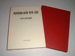 教育情報の収集・整理・活用　中野目直明・編著　明治図書