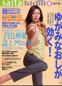 2003年◇saita特別編集　Body　Book　Spring◇滝沢沙織