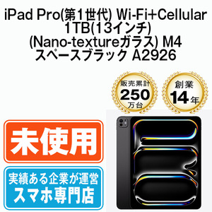 新品 iPadPro 1TB(13インチ)(Nano-textureガラス) M4 スペースブラック A2926 Wi-Fi+Cellular 13インチ 第1世代 本体 未開封 SIMフリー