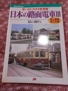 ★日本の路面電車Ⅲ廃止路線・西日本編 JTBキャンブックス　原口隆行(著)★鉄道ファンの方、、、いかがでしょうか憧れますよね~