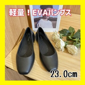 レディース 23.0 EVA パンプス フラットシューズ 軽量 黒 ブラック おしゃれ 靴