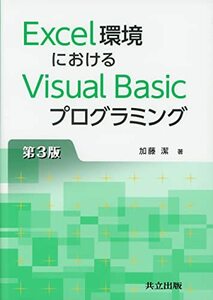 【中古】 Excel環境におけるVisual Basicプログラミング 第3版