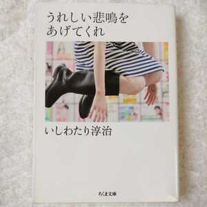 うれしい悲鳴をあげてくれ (ちくま文庫) いしわたり 淳治 9784480431226